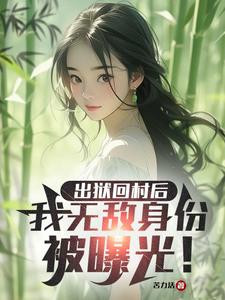 出狱回村后，我无敌身份被曝光！