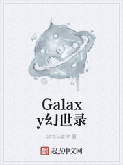 Galaxy幻世录