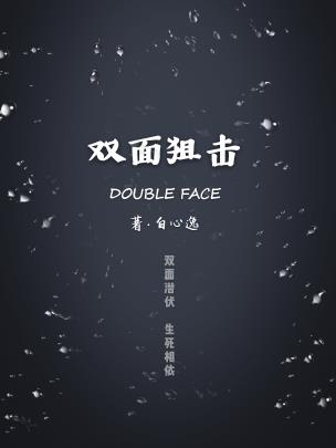 双面狙击DoubleFace