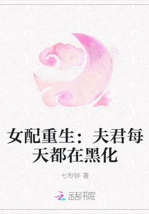 女配重生：夫君每天都在黑化